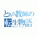 とある教師の転生物語（転生したらスペースキーだった件）