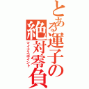 とある運子の絶対零負（マイナスポイント）