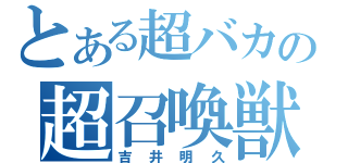 とある超バカの超召喚獣（吉井明久）