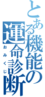 とある機能の運命診断（おみくじ）