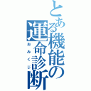 とある機能の運命診断（おみくじ）