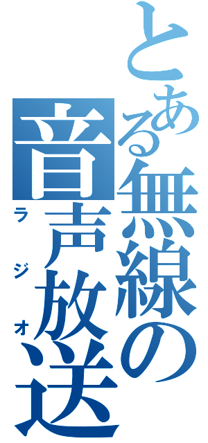 とある無線の音声放送（ラジオ）