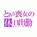 とある喪女の休日出勤（デスマーチ）