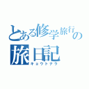 とある修学旅行の旅日記（キョウトナラ）