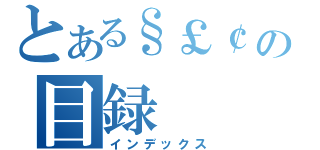 とある§￡￠∞の目録（インデックス）