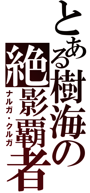 とある樹海の絶影覇者Ⅱ（ナルガ・クルガ）