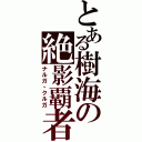 とある樹海の絶影覇者Ⅱ（ナルガ・クルガ）