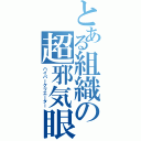 とある組織の超邪気眼（ハイパークリエーター）