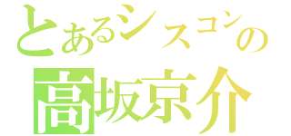 とあるシスコンの高坂京介（）