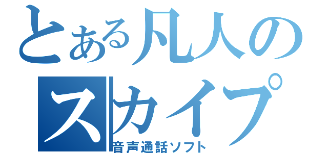 とある凡人のスカイプ（音声通話ソフト）