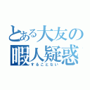 とある大友の暇人疑惑（することない）