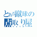 とある蹴球の点取り屋（りゅうま）