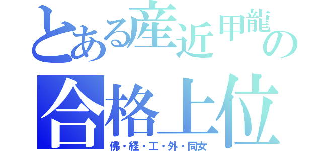 とある産近甲龍の合格上位（佛・経・工・外・同女）