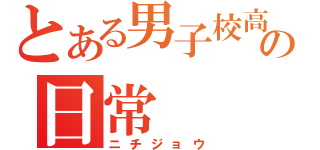 とある男子校高校生の日常（ニチジョウ）