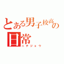 とある男子校高校生の日常（ニチジョウ）