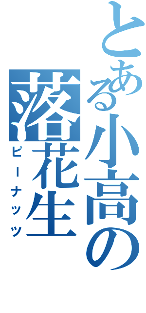 とある小高の落花生Ⅱ（ピーナッツ）