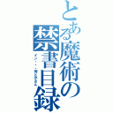 とある魔術の禁書目録（イン・・・何とかさん）