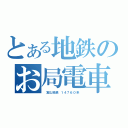 とある地鉄のお局電車（　富山地鉄　１４７６０系　）