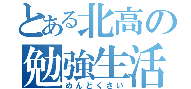 とある北高の勉強生活（めんどくさい）