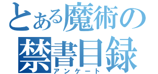 とある魔術の禁書目録（アンケート）