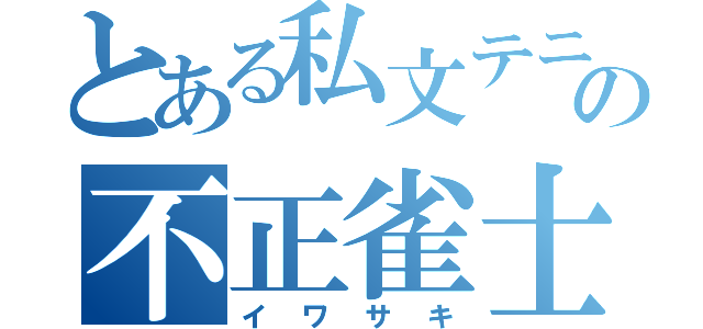 とある私文テニサーの不正雀士（イワサキ）