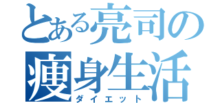 とある亮司の痩身生活（ダイエット）