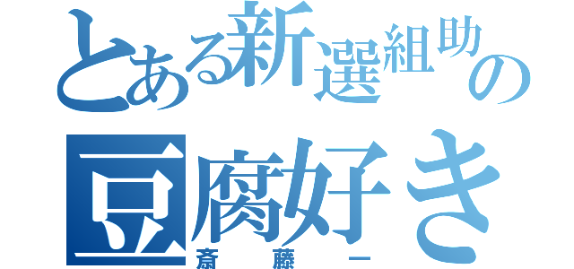 とある新選組助勤の豆腐好き（斎藤一）