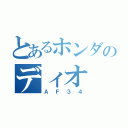 とあるホンダのディオ（ＡＦ３４）