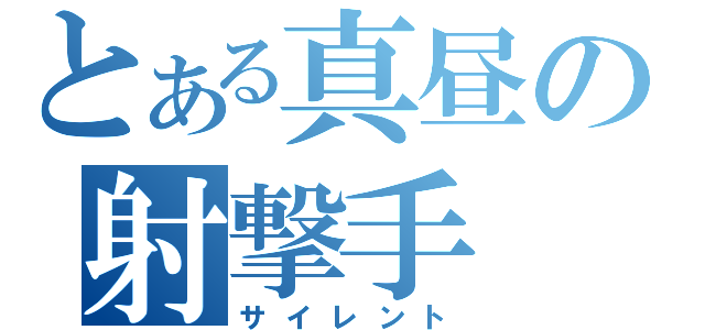 とある真昼の射撃手（サイレント）