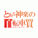 とある神楽の自転車買わないやつ（コヤマユウタ）