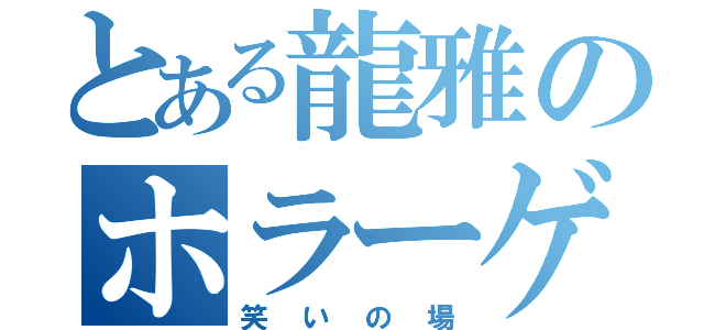 とある龍雅のホラーゲーム（笑いの場）