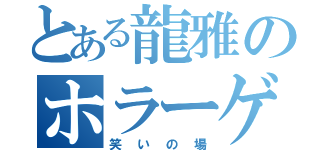 とある龍雅のホラーゲーム（笑いの場）