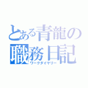 とある青龍の職務日記（ワークダイヤリー）