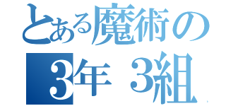 とある魔術の３年３組（）