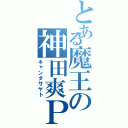 とある魔王の神田爽Ｐ（キャンダサヤト）