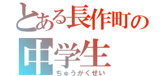 とある長作町の中学生（ちゅうがくせい）