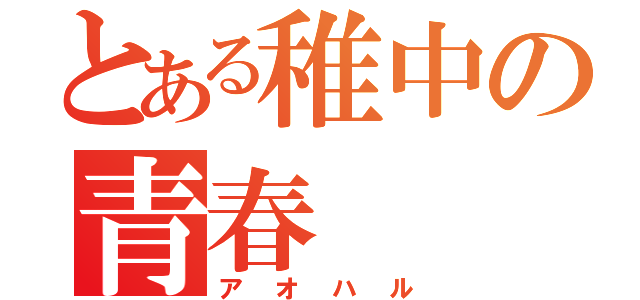 とある稚中の青春（アオハル）