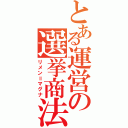 とある運営の選挙商法（リメン＝マグナ）