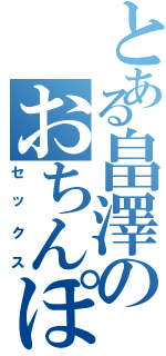 とある畠澤のおちんぽ目録（セックス）