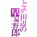 とある田辺の早漏野郎（マイケル）