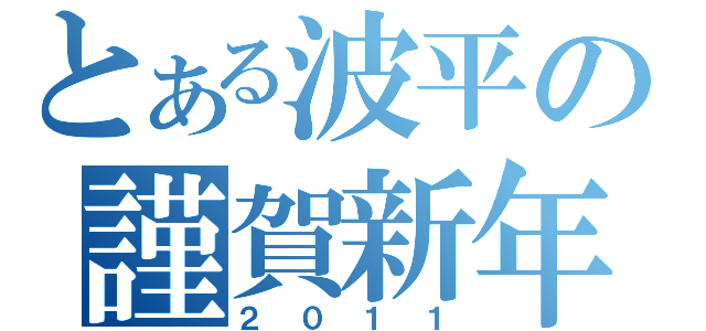 とある波平の謹賀新年（２０１１）