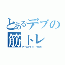 とあるデブの筋トレ（ダイエット！　その６）