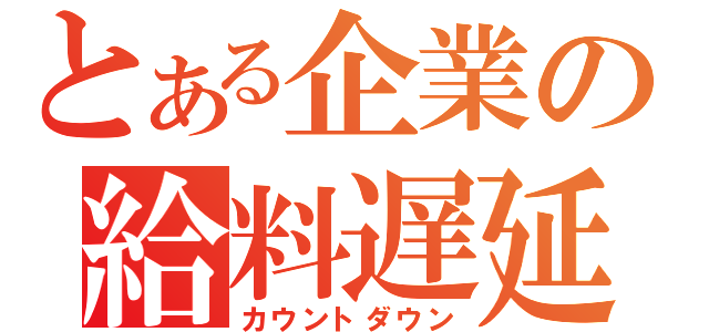 とある企業の給料遅延（カウントダウン）