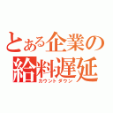 とある企業の給料遅延（カウントダウン）