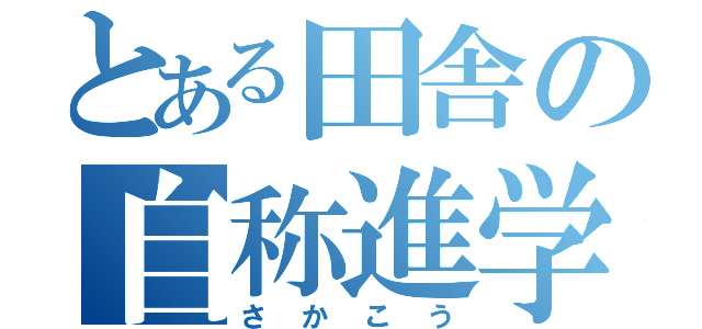 とある田舎の自称進学校（さかこう）