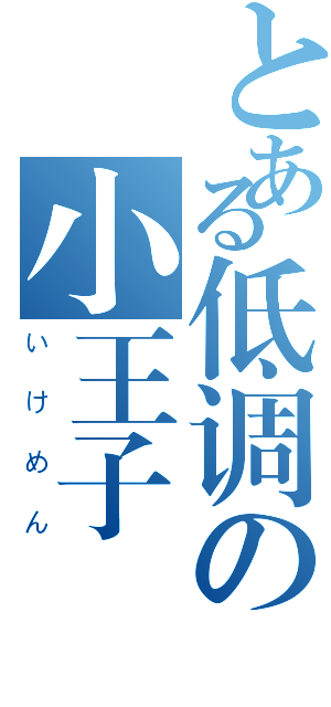 とある低调の小王子（いけめん）