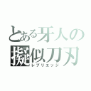 とある牙人の擬似刀刃（レプリエッジ）