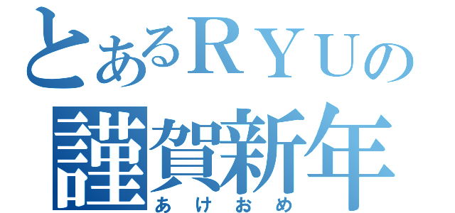 とあるＲＹＵの謹賀新年（あけおめ）