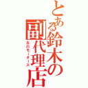 とある鈴木の副代理店（古川モータース）