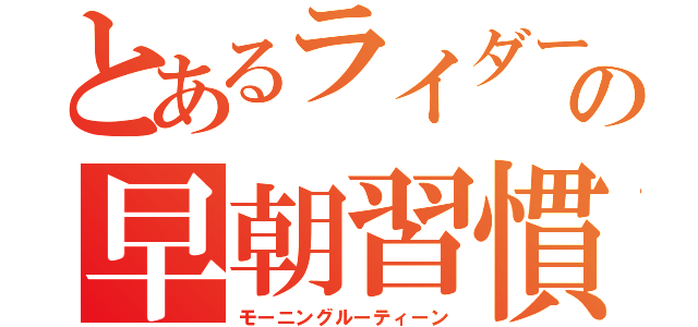 とあるライダーの早朝習慣（モーニングルーティーン）